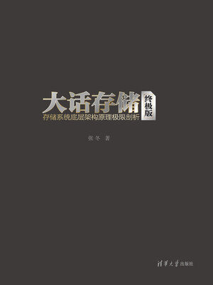 cover image of 大话存储【终极版】